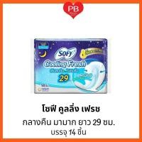 ราคา ส่งเร็ว•ของแท้•ใหม่Sofy โซฟี คูลลิ่งเฟรช ผ้าอนามัย สำหรับกลางคืน แบบมีปีก 29 ซม. 14 ชิ้น (12912007566)