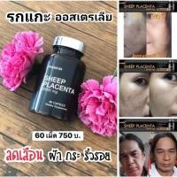 ราคา ผลิตภัณฑ์ อาหารเสริม รกแกะ 60000mg รกแกะออสเตรเลีย 1กระปุก 60เม็ด (10911705073)
