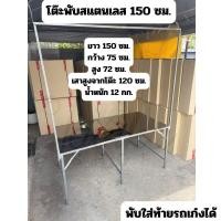 ราคา โต๊ะพับสแตนเลส 150 ซม. แบบมีขาแขวนเสาแขวนที่แขวนป้ายที่แขวนไฟ ปูหน้าสแตนเลส โต๊ะสแตนเลส โต๊ะขายของสแตนเลส (29229190853)