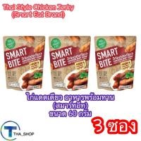 ราคา THAshop (60g x 3) สมาร์ทอีท ไก่แดดเดียว อาหารสำเร็จรูปพร้อมทาน ready to eat กับข้าวพร้อมทาน อาหารซอง อาหารฮาลาล ปรุงสุก (26023739742)