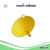 ราคา IKEA กรวยน้ำ สำหรับกรอกน้ำ พลาสติก สีเหลืองสด อิเกีย แท้ (18102423934)