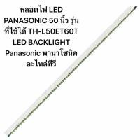 ราคา หลอดไฟ LED PANASONIC 50 นิ้ว รุ่นที่ใช้ได้ TH-L50ET60T LED BACKLIGHT Panasonic (45906428803)