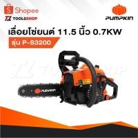 ราคา PUMPKIN เลื่อยยนต์ 11.5 นิ้ว รุ่น P-S3200 เครื่องยนต์ 2 จังหวะ 0.7KW 44232 เลื่อยโซ่ยนต์ เลื่อย (28419366043)