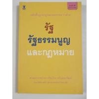 ราคา หลักพื้นฐานกฎหมายมหาชน ว่าด้วย รัฐ รัฐธรรมนูญ และกฎหมาย (พิมพ์ครั้งที่9) / ศ.ดร เกรียงไกร เจริญธนาวัฒน์ (51352079159)