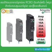 ราคา เซอร์กิตเบรกเกอร์ ลูกย่อย กันดูด 1P 6kA 30mA 10A 16A 20A 32A 40A 50A ป้องกันไฟรั่ว RCBO schneider (12193034100)