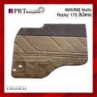 ราคา แผงประตู แผงนวมประตู แผงประตูใน ISUZU ROCKY175 อีซูซุ ร็อคกี้175 สีน้ำตาล (1คู่) (29300307425)