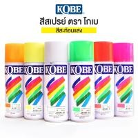 ราคา KOBE โกเบ สีสเปรย์สะท้อนแสง (21729953187)