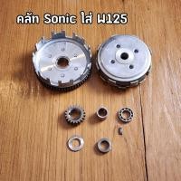 ราคา ชุดคลัช Sonic แปลงใส่ Wave125 แต่ง คลัชโซนิคใส่เวฟ125 (26879809103)