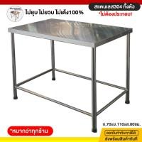 ราคา โต๊ะสแตนเลส โต๊ะวางของ 70x110x80ซม. โต้ะสแตนเลส โต๊ะครัว โต๊ะเตรียมอาหาร โต๊ะวางในครัว สแตนเลส304 โต๊ะเตรียมสแตนเลส (2188906452)