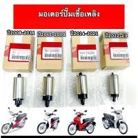 ราคา ปั้มติกเวฟ110iแท้ มอเตอร์ปั๊มติ๊ก110i ปั๊มติ๊ก 5.5 บาร์ มอเตอร์ปั๊มติ๊ก wave 110i 2005-2011 (43778561199)