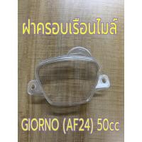 ราคา Honda Giorno (AF24) / Julio (AF52) 50cc ฝาครอบเรือนไมล์ ฝาครอบไมล์ พลาสติกครอบไมล์ (27565444729)