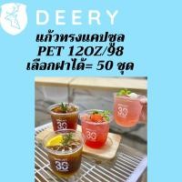 ราคา แก้วพลาสติก FPC PET CS - 12oz. Ø98 พร้อมฝา [50ชุด] แก้วก้นกลม 12 ออนซ์ (14735007699)