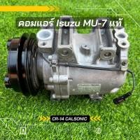 ราคา คอมแอร์ Isuzu Mu-7 เครื่อง 3.0 ปี 2002-2010 ตรงรุ่น ของแท้100% (4789160167)