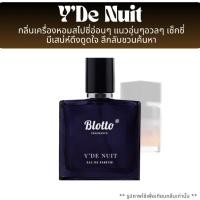 ราคา น้ำหอมผู้ชาย Blotto Fragrance EDP หอมติดทนนาน กลิ่น Y’De Nuit (La Nuit De L’Homme) (7866720491)
