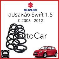 ราคา สปริงหน้าและหลัง Suzuki Swift เครื่อง 1.5 รถรุ่นแรก ปี 06-12 จำนวน 1 คู่ สเปคเดิม ไม่โหลด (24765874873)