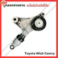 ราคา ลูกลอกสายพาน Toyota Wish Camry 1AZ-2AZ year 03-05 (42568082658)