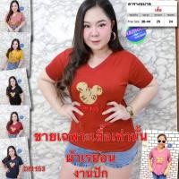 ราคา เสื้อสาวอวบ เสื้อยืด เสื้อผ้า สาวอวบ สาวอ้วน ไซส์ใหญ่ อก 38-44 นิ้ว ผ้าเรย่อน แขนสั้น แต่ง MK งานปัก DM153 (8423065348)