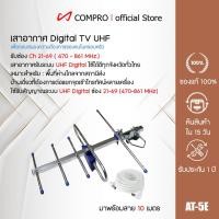 ราคา COMPRO รุ่น AT-5E เสารับสัญญาณดิจิตอลทีวีแถมสายต่อโดยเฉพาะสำหรับบ้านที่อยู่ไกลสถานี หรือต่อดูหลายจุด สำหรับติดตั้งภายนอก (15768451111)