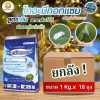 ราคา (ยกลัง1kg*18) #ไทอะมีทอกแซม25% #ตราเจ็ท สารกำจัดเพลี้ยไฟข้าว เพลี้ยแป้งในมัน เพลี้ยไก่แจ้ทุเรียน ดูดซึม #แพ็คกิ้งแอ็ก (41077327195)