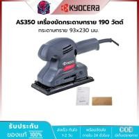 ราคา KYOCERA AS350 เครื่องขัดกระดาษทราย 190 วัตต์ กระดาษทราย 93x230 มม. เคียวเซร่า (27317495074)