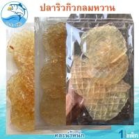 ราคา คละน้ำหนัก ปลาริวกิวกลมหวาน 1แพ็ค ปลาริวกิวกลม ปลาริวกิว ปลาริวกิวหวาน ริวกิวหวาน ปลาหวาน อาหารทะเล (40819664438)