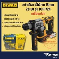 ราคา DEWALT สว่านโรตารีไร้สาย 20V (เฉพาะตัวเครื่อง) รุ่น DCH172N (19390216125)