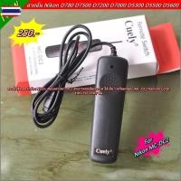 ราคา สายลั่น รีโมท Nikon D780 D750 D7500 D7200 D7100 D7000 D5100 D5200 D5300 D5500 D5600 D3100 D3200 D3300 กดชัตเตอร์ B ได้ (42426208597)