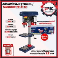 ราคา รุ่นใหญ่ งานหนัก THEBOSS สว่านแท่น ขนาด 5หุน 5/8 (16mm) 550วัตต์ ปรับได้ 12speed รุ่น TB4116 แถมฟรี ปากกาจับชิ้นงาน มอเต (50454885797)