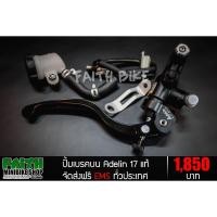 ราคา FAITHBIKE ปั้มเบรคบน Adelin 17 แท้ (3747935173)