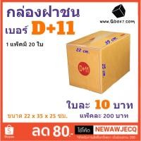 ราคา กล่องพัสดุ กล่องไปรษณีย์ฝาชน ถูกที่สุด เบอร์ D+11 (1 แพ๊ค 20 ใบ) (7316896730)