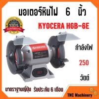 ราคา มอเตอร์หินไฟ หินเจียร์ตั้งโต๊ะ Kyocera 6 นิ้ว รุ่น HBG-6E มาตราฐาน JAPAN (17752727868)