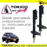 ราคา โช๊คอัพหลัง TOKICOสตรัทแก๊ส ขวา(B3214) ซ้าย(B3215) For : TOYOTA CAMIRY ACV30 ปี2002-2006 (ซื้อคู่ถูกกว่า)ราคาต่อต้น (3132482600)