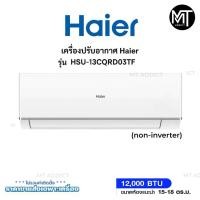 ราคา แอร์ Haier เครื่องปรับอากาศ รุ่น HSU-13CQRD03TF/TC ขนาด 12,000 btu (ไม่รวมติดตั้ง) (41559138522)