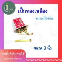 ราคา เป็กหมุดทองเหลือง 2 ขา ขนาด 3 นิ้ว ตราเครื่องบิน (22322862570)
