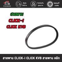 ราคา สายพาน CLICK , CLICK-i , SCOOPY-i NEW KVB สายพาน คลิก (17883450754)
