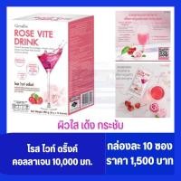 ราคา คอลลาเจน10,000มก.(10ซอง) กิฟฟารีน โรส ไวท์ ดริ๊งค์ Rose Vite Drink Collagen 10,000 mg. คอลลาเจนแบบชง คอลลาเจนผง (19775067323)