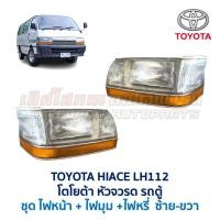ราคา ไฟหน้า ไฟมุม ไฟหรี่ ไฟเลี้ยว โตโยต้า หัวจรวด รถตู้ TOYOTA HIACE LH112 LH113 ไฮเอซ (อะไหล่แท้ มือสองญี่ปุ่น มีรับประกัน) (26072834735)