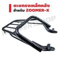 ราคา เหล็กหลัง ตะแกรงเหล็กหลัง (แร็คหลัง) สำหรับ ZOOMER-X ปี 12-14 สีดำ (23089761966)