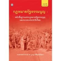 ราคา กฎหมายรัฐธรรมนูญ : หลักพื้นฐานแห่งกฎหมายรัฐธรรมนูญและระบอบประชาธิปไตย (23438257135)