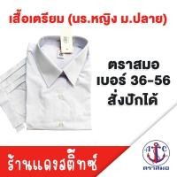 ราคา เสื้อนักเรียนเตรียม (นร.หญิง ม.ปลาย) ตราสมอ เบอร์ 36-56 สั่งปักได้ (42807721822)