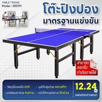 ราคา BG โต๊ะปิงปอง Table Tennis มาตรฐานแข่งขัน พับเก็บง่าย หนา 12.24 mm. รุ่น 5007M (52454395976)