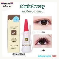 ราคา (สินค้าส่งจากไทย) Marie Beauty กาวติดขนตาปลอม EYE CREAM กาวติดขนตา กันน้ำ กันเหงื่อ ติดทนนาน 12ml. (26822902557)