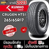 ราคา ถูกที่สุด!! KUMHO 265/65R17 ยางรถยนต์ รุ่น HT51 ปี 25 (1เส้น) เเถมฟรีจุ๊บลมยาง พร้อมรับประกันคุณภาพทุกเส้น✅ (51305712063)