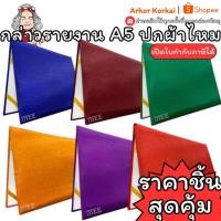 ราคา (HKK)เนื้อดี/มีสีให้เลือกเยอะสมุดกล่าวรายงาน A5 ปกเรียบ ปกผ้าไหม กล่าวรายงาน แฟ้มกล่าวรายงาน MEE แฟ้มประกาศนียบัตร (50807210740)