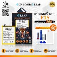 ราคา LEAP แบตเตอรี่ มอก.ใช้กับ OPPO F1S พร้อมเครื่องมือ Battery F1S (BLP601) แบต มีคุณภาพ ประกัน 1 ปี (26216634212)
