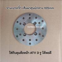 ราคา (ในไทย+VAT) จานเบรค ดิส เบรค จิ๋ว 105mm ATV Minibike มินิไบค์ ดิสเบรค จานดิสเบรค (11328642216)