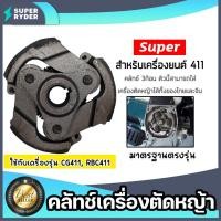 ราคา คลัทช์เครื่องตัดหญ้าครบชุด RBC411/NB411 แบบ 3ก้อน ตราSUPER คลัทช์เครื่องยนต์411 อะไหล่เครื่องยนต์411 แผ่นคลัทช์เครื่อง (23480589014)