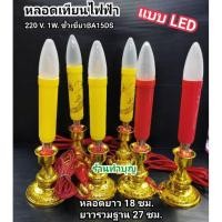 ราคา เทียนไฟฟ้า LED ศาลเจ้า หลอดไฟ LED ตี่จู้ หลอดไฟ LED 1 วัตต์ 220 โวลต์ ขั้วเขี้ยว BA15D หลอด LED ศาลเจ้า (11227659259)