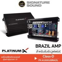 ราคา PLATINUM-X แอมป์ดิจิตอล แอมป์บราซิล เพาเวอร์แอมป์ บราซิล PX-A18002BRAZIL แอมป์ขยายเสียง CLASS D (22347693722)