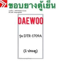 ราคา ขอบยางตู้เย็น DAEWOO รุ่น DTR-1709A (1 ประตู) (42515107804)
